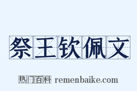 祭王钦佩文是什么意思的图片